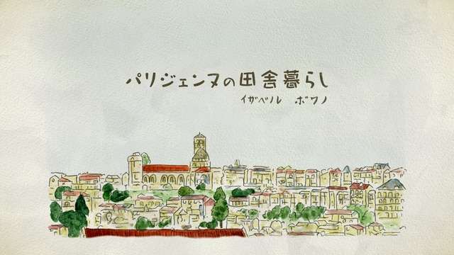 パリジェンヌの田舎暮らし フランス手仕事の世界 - NHK