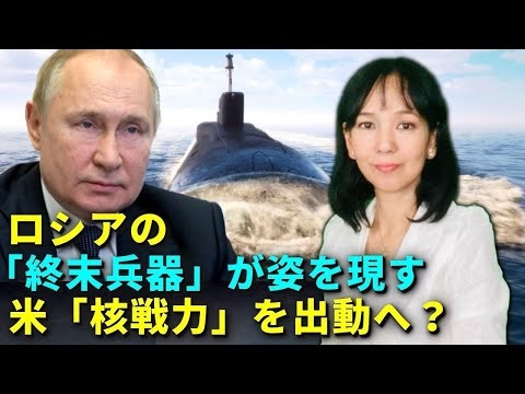ロシアの「終末兵器」が姿を現す　米「核戦力」を出動へ？ - YouTube