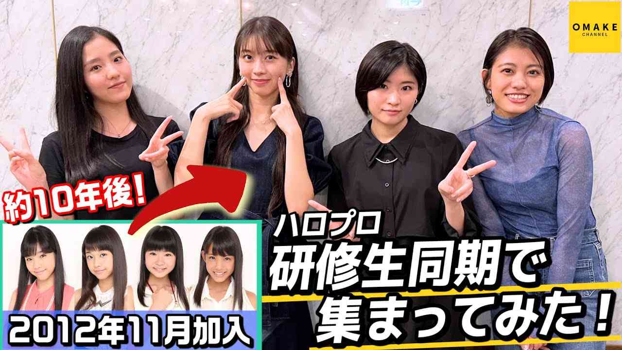 牧野真莉愛・加賀楓・岸本ゆめの・一岡伶奈　ハロプロ研修生同期で集まってみた！ - YouTube