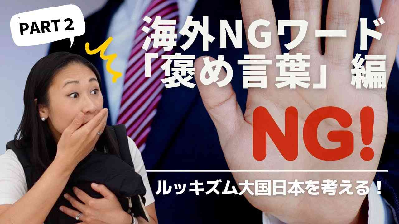 海外で嫌がられる「褒め言葉」7選 | 良いと思ってつい言っちゃうあの言葉が実は… | 北欧在住ゆるトーク - YouTube