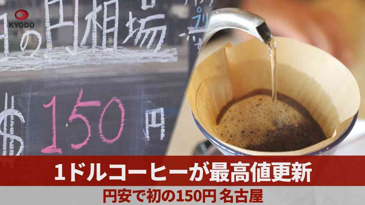 20年前に始めた「1ドルコーヒー」、過去最高値の150円に…店長「円相場に一喜一憂」