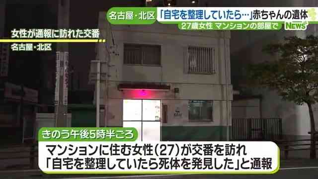 「自宅を整理していたら死体を発見した」マンションの一室から赤ちゃんの遺体　名古屋
