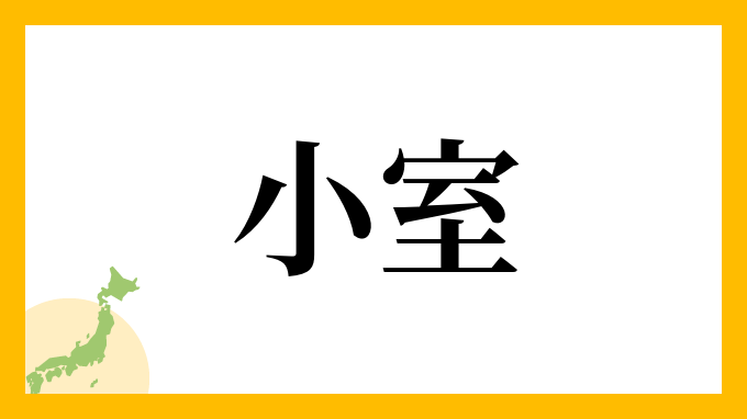 この名字だとこの有名人を思い浮かべる!