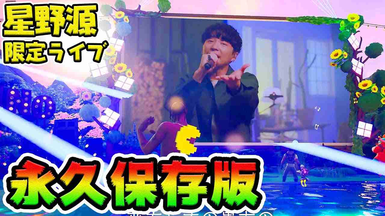 【高画質フル映像】星野源フォートナイト限定ライブ【恋ダンスエモート】 - YouTube