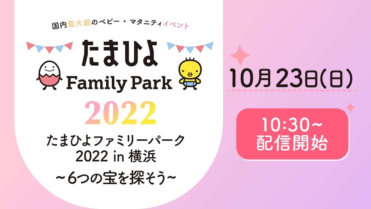 たまひよファミリーパーク2022ゲスト板野友美（たまひよ新アンバサダー）