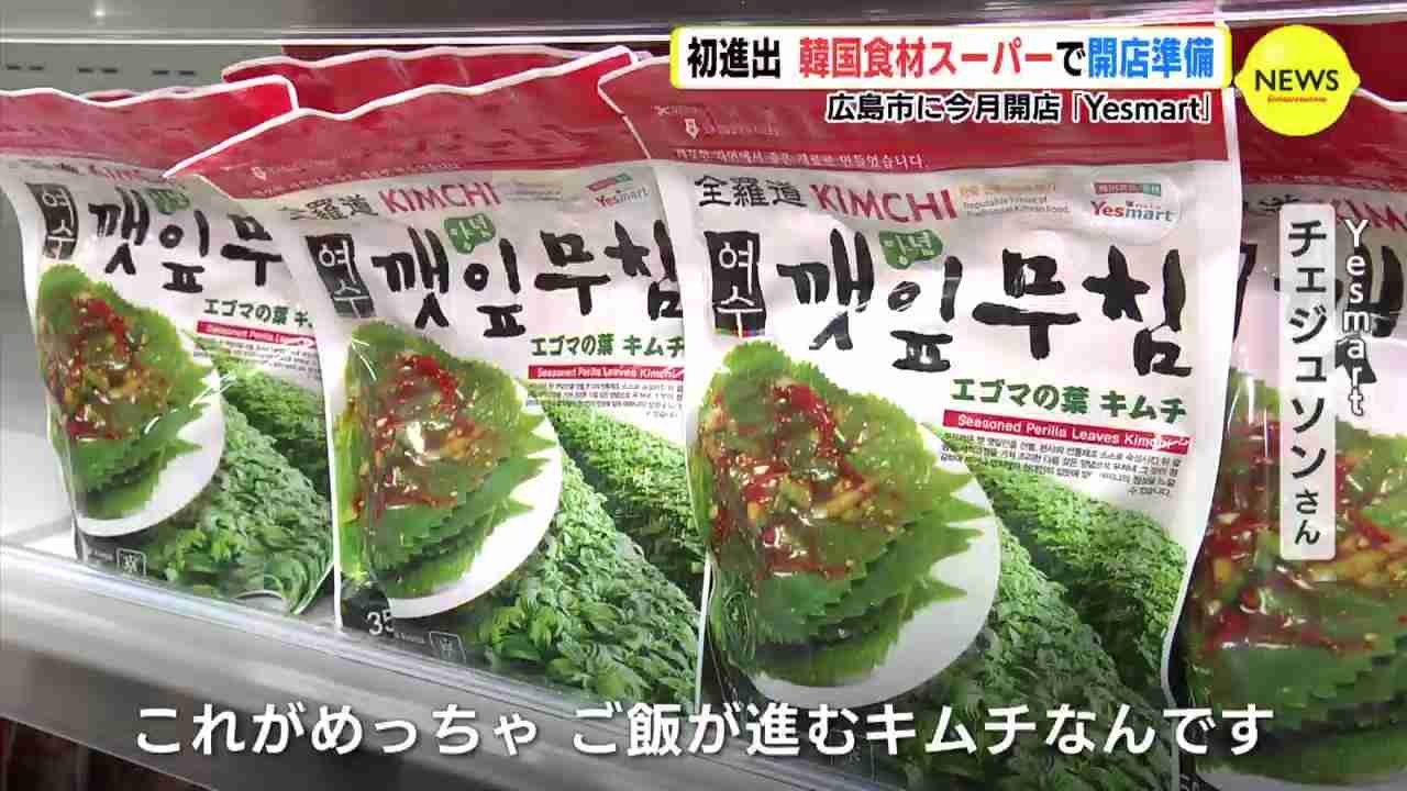 初進出　韓国食材スーパーで開店準備　広島市に今月 開店「Yesmart」（RCC中国放送） - Yahoo!ニュース
