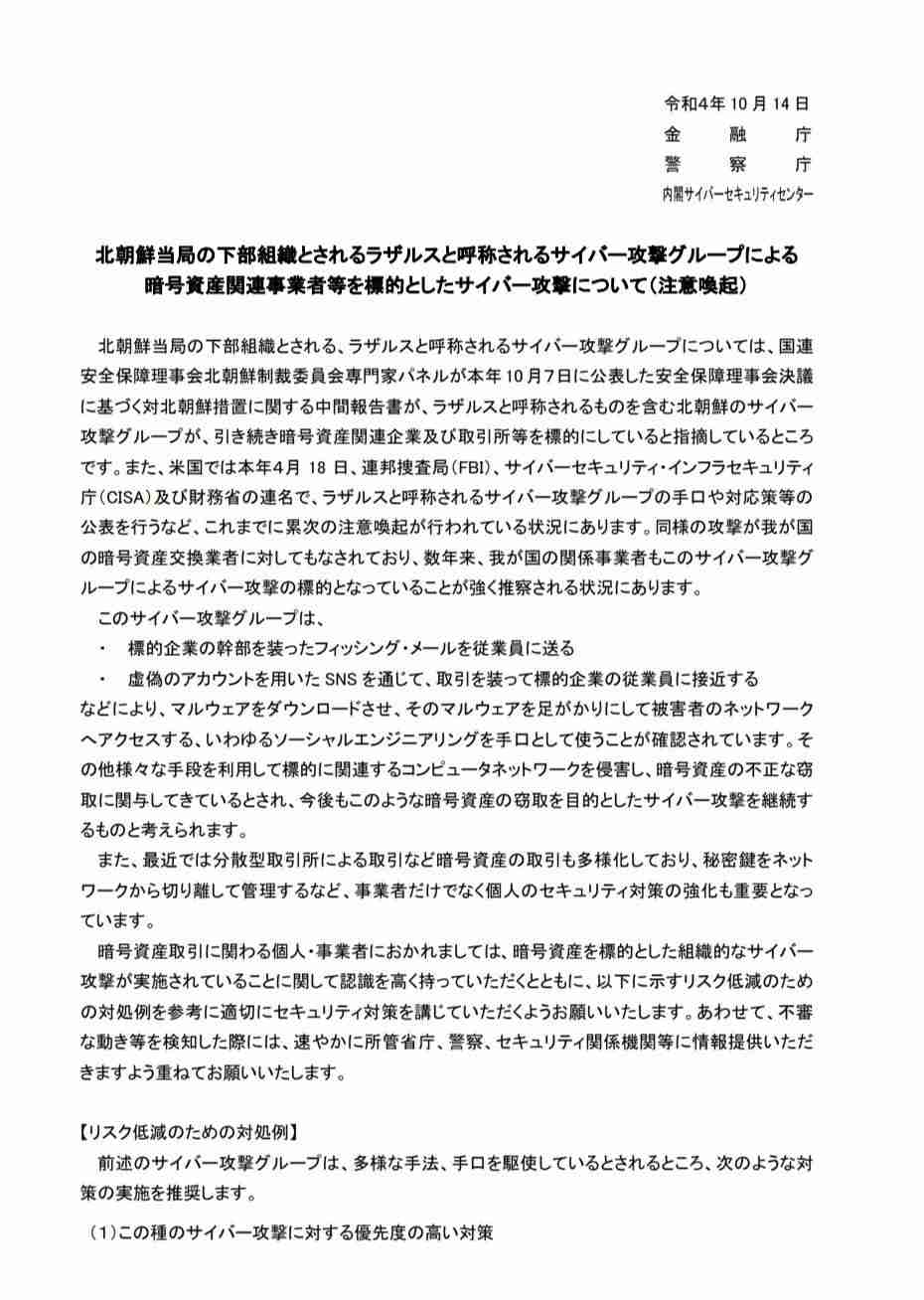 暗号資産が狙われている　警察庁など、北朝鮮Lazarusによる攻撃に注意喚起（ITmedia NEWS） - Yahoo!ニュース