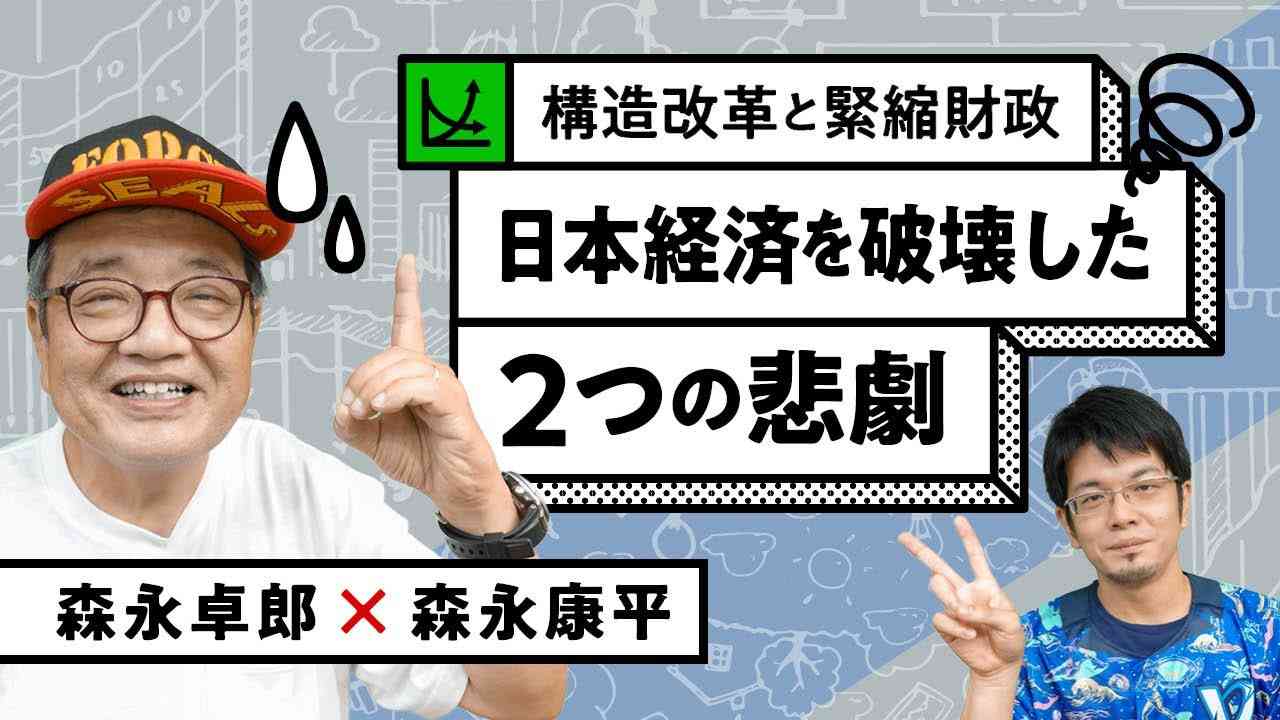 【第101回】構造改革と緊縮財政 日本経済を破壊した２つの悲劇（森永卓郎×森永康平） - YouTube