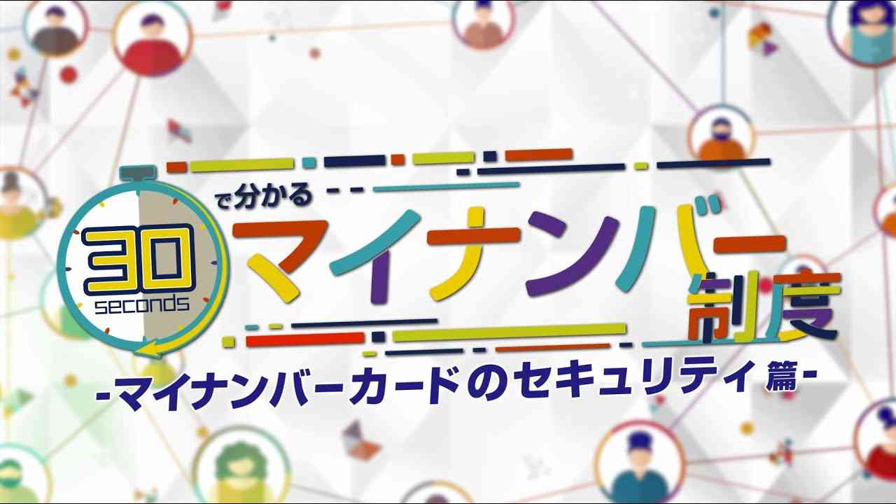 30秒でわかるマイナンバー制度‐マイナンバーカードのセキュリティ篇‐ - YouTube