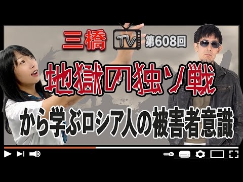 地獄の独ソ戦から学ぶロシア人の被害者意識[三橋TV第608回]三橋貴明・高家望愛 - YouTube