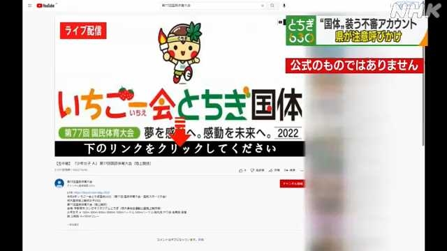 「ユーチューブ」で国体のライブ配信を装い個人情報奪う…フィッシング詐欺サイト確認
