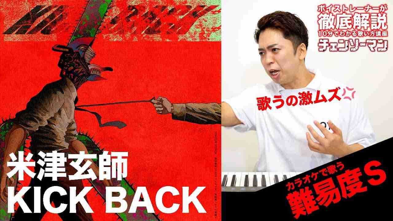 【歌い方】KICK BACK / 米津玄師（難易度S）【チェンソーマン】【歌が上手くなる歌唱分析シリーズ】 - YouTube
