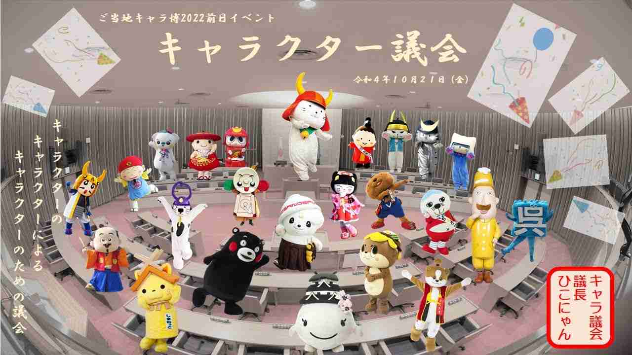 ご当地キャラ博2022前日イベント　キャラクター議会 - YouTube