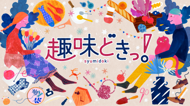 趣味どきっ! - NHK