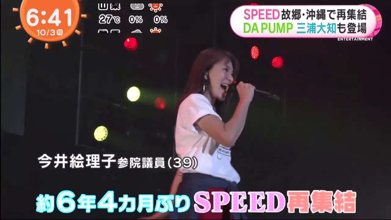 SPEED故郷・沖縄で再集結！DA PUMPも登場 - YouTube