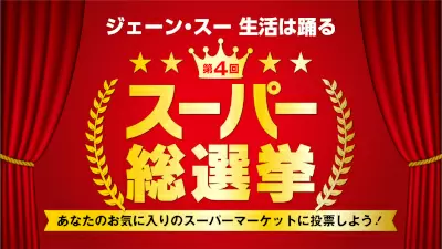 3年ぶり開催　「スーパー総選挙2022」　2位ヤオコー、3位ライフ、1位は？