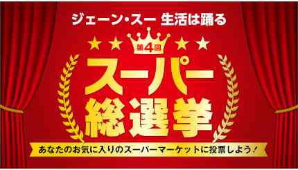 3年ぶり開催　「スーパー総選挙2022」　2位ヤオコー、3位ライフ、1位は？ - BCN＋R