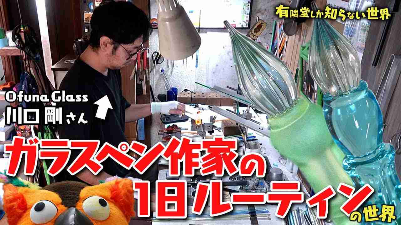 【月に何本作ってるの？】ガラスペン作家の1日ルーティンの世界 ～有隣堂しか知らない世界070～ - YouTube