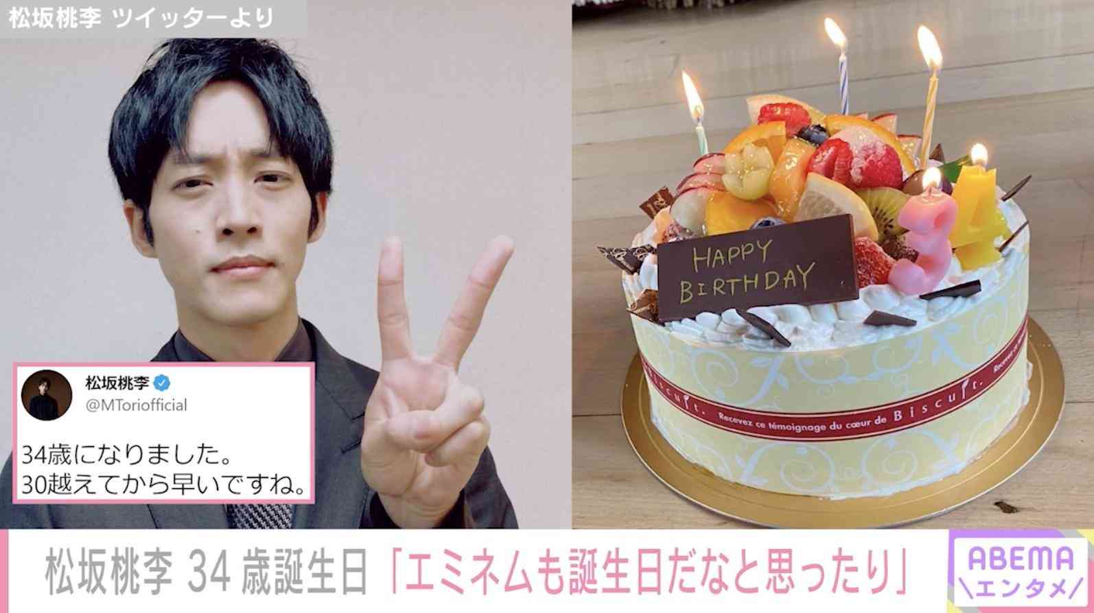 松坂桃李、34歳に「30越えてから早いですね」「エミネムも誕生日だなと思ったりします」