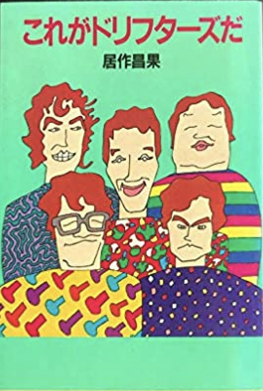 追悼・仲本工事　芸人よりも一流のプロミュージシャンだった　ドリフの中で自伝のなかった男が描いていた夢　｜Real Sound｜リアルサウンド ブック