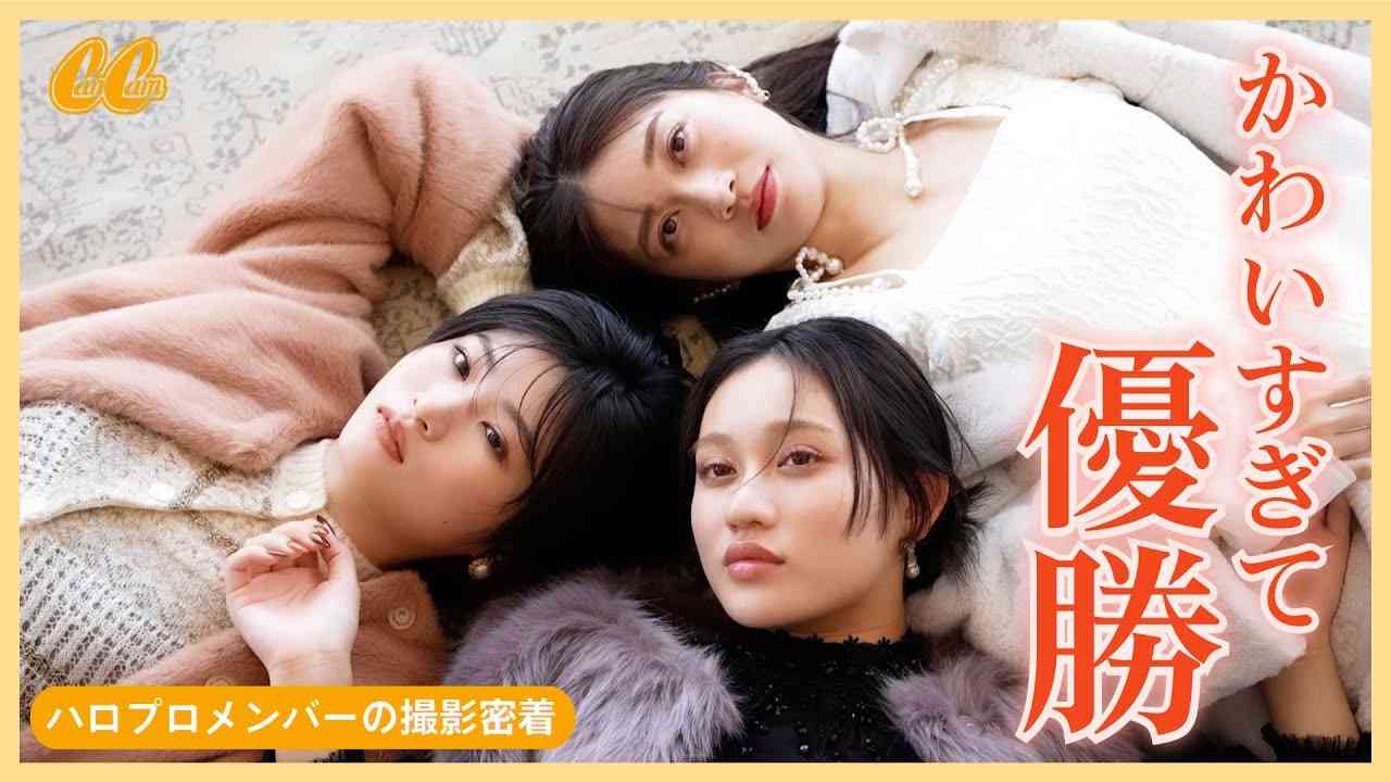 【撮影裏側】爆笑トークで大盛り上がり！ハロプロ仲良し3人組が可愛すぎ❤️ - YouTube