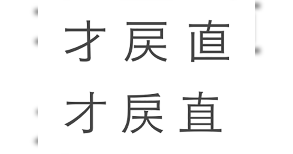 ソフトウェアの日本語文字が中華フォントに侵食されていて想像以上の危機らしい「違和感すごい」