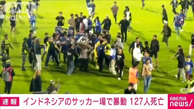 【速報】インドネシアのサッカー場で試合後に暴動　127人死亡180人負傷　地元メディア