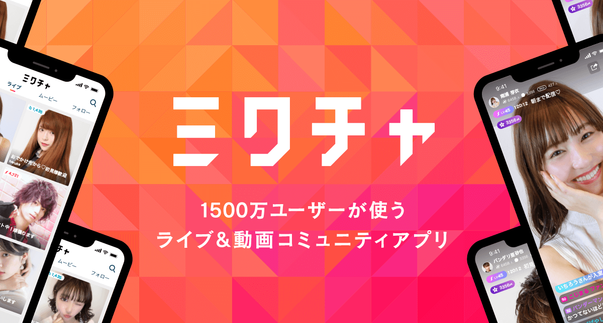 1700万ユーザーが使うライブ＆動画コミュニティアプリ ミクチャ (MIXCHANNEL)