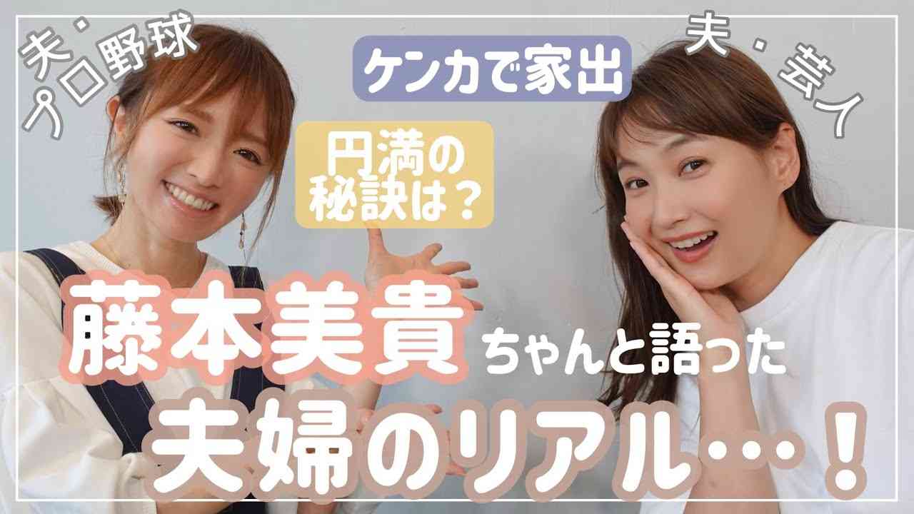 3児の母・藤本美貴　子育てに悩む紺野あさ美さんに神助言「心が軽くなる」「世の男性は全員見るべき」