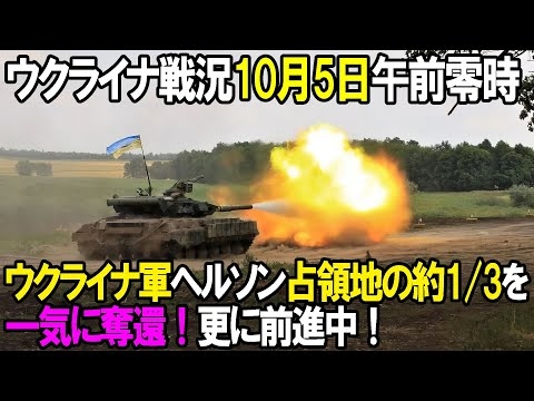 【ウクライナ戦況】10月5日。ヘルソンでウクライナ軍占領地の約１／３を一気に奪還！更に前進中！ - YouTube