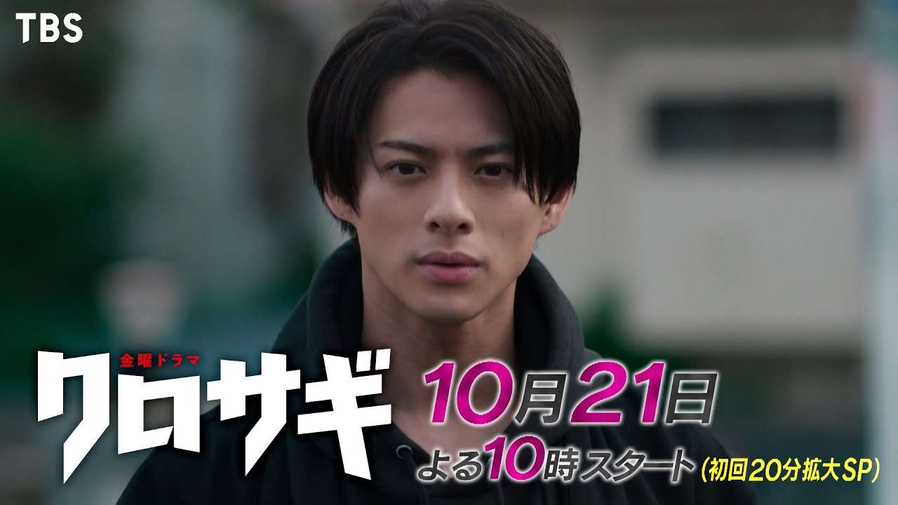 [新金曜ドラマ予告]『クロサギ』主演･平野紫耀!! “詐欺師を騙す詐欺師”クロサギの闘いが幕を開ける！10月21日スタート＜初回20分拡大＞【TBS】 - YouTube