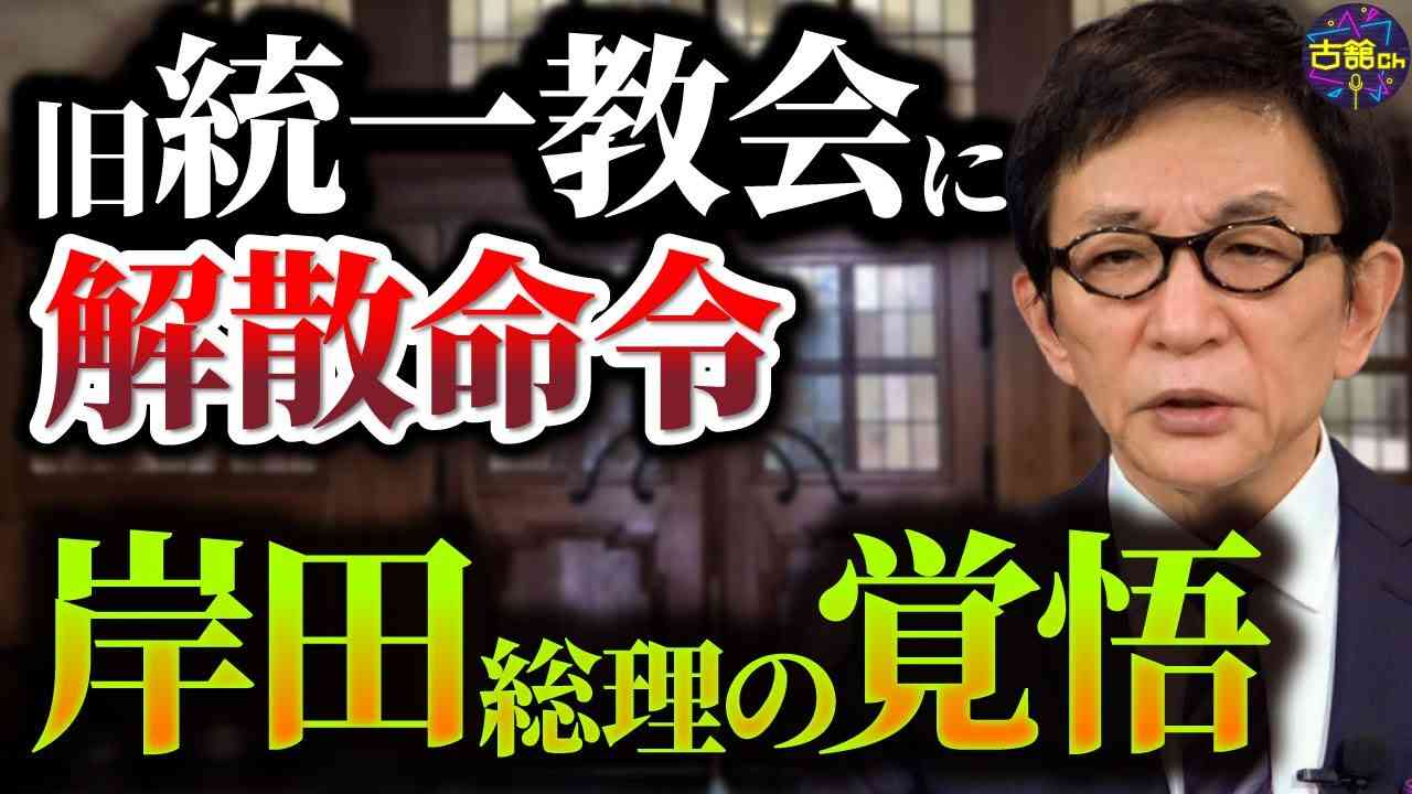 岸田政権は旧統一教会の解散に踏み切るのか。野党の姿勢にも違和感。今取るべき行動を古舘が提言。 - YouTube