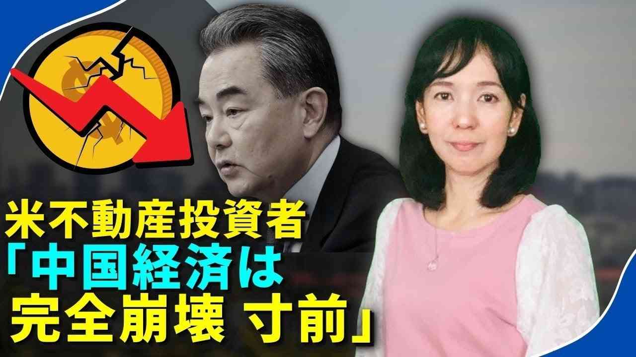 米不動産投資者「中国経済は完全崩壊寸前」 - YouTube