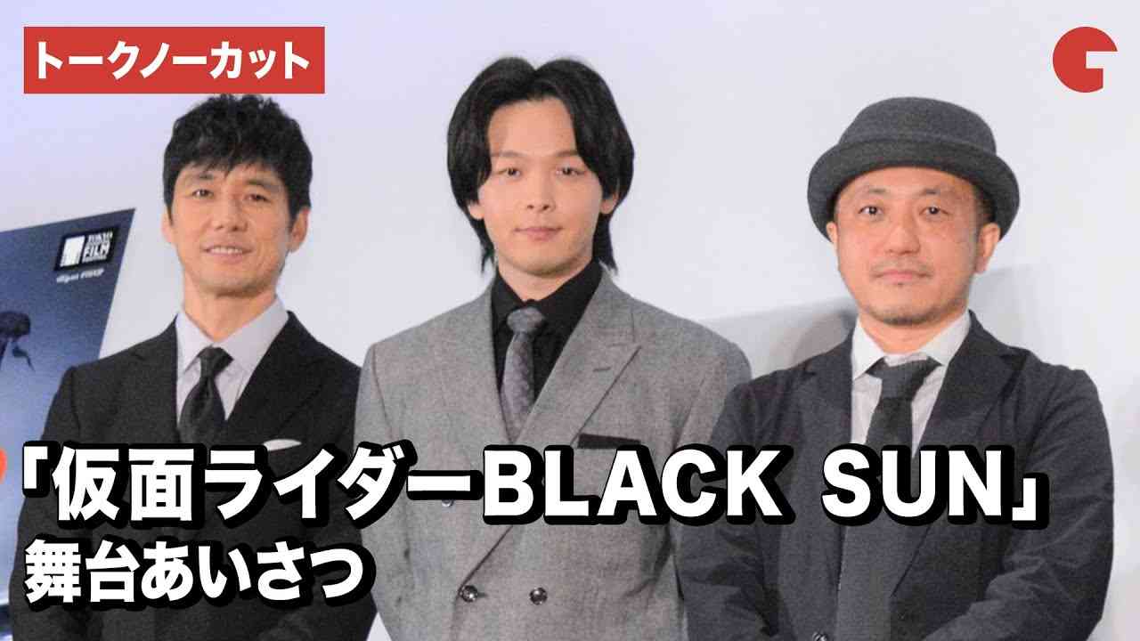 【トークノーカット】「仮面ライダーBLACK SUN」西島秀俊、中村倫也、白石和彌監督が登壇！東京国際映画祭舞台あいさつ - YouTube
