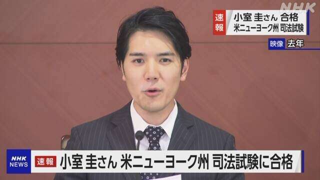 小室圭さん アメリカ・ニューヨーク州の司法試験に合格