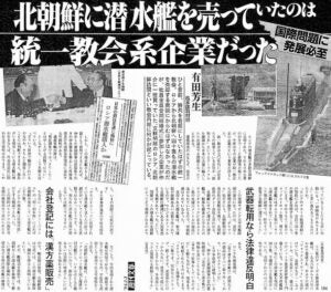 在日信者を通して北朝鮮に潜水艦を売った統一教会（３） | ちゃぬの裏韓国日記