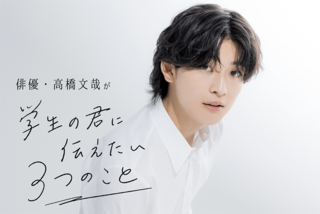 俳優・高橋文哉が“学生の君に伝えたい3つのこと”「自分の意思を持つためにも、周りの大人をよく見ておく」 | キャリア・生き方・将来を考える | 将来・キャリアを考える | マイナビ 学生の窓口