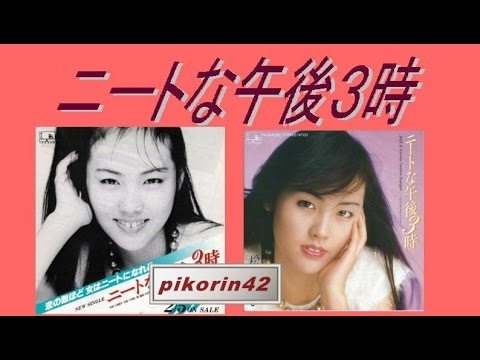 松原みきさんの『ニートな午後３時』歌ってみた - YouTube