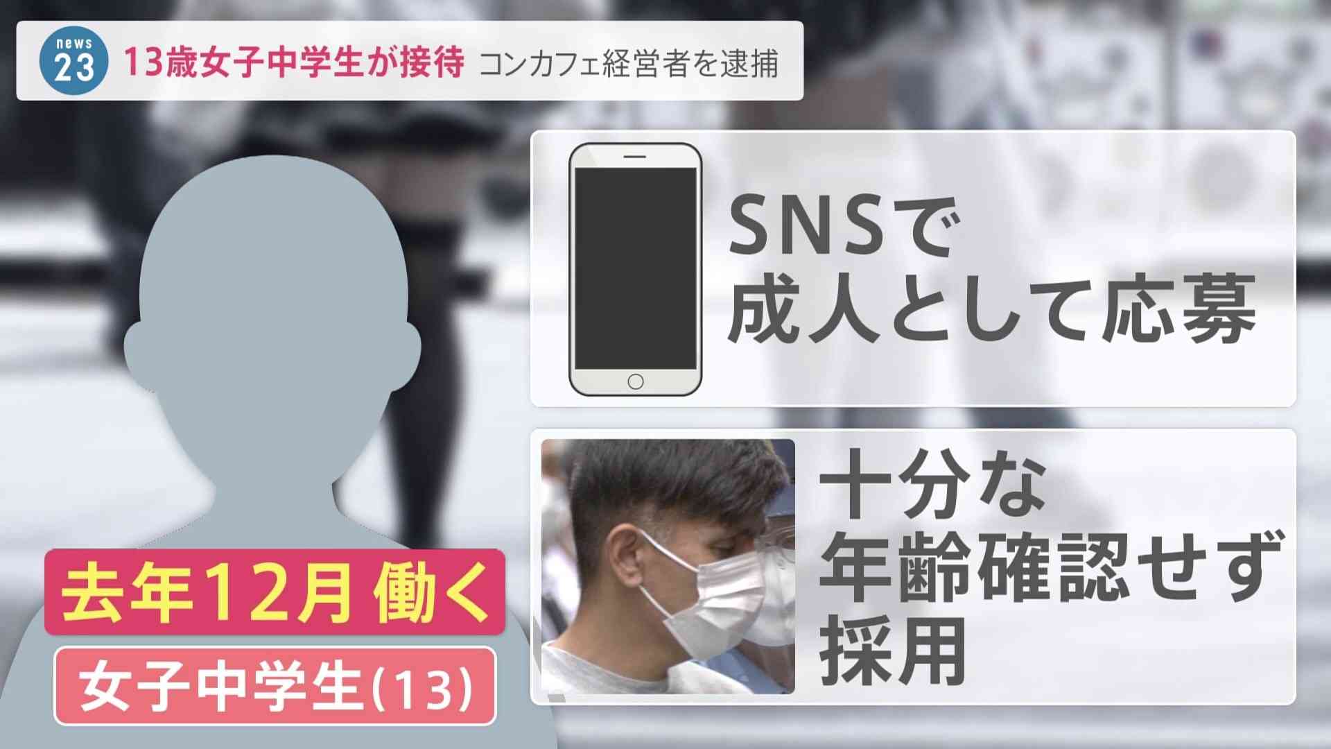 秋葉原“コンカフェ”で13歳女子中学生が接待…経営者の男逮捕　「15歳とかがお酒提供しているの見た」常連客語る実態とは | TBS NEWS DIG (1ページ)