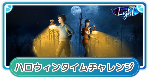 【ポケモンGO】ハロウィンタイムチャレンジの内容と報酬について - ゲームウィズ