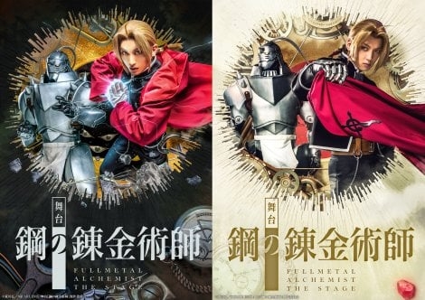漫画『鋼の錬金術師』初の舞台化、2023年に上演 キャスト発表でエドワード役は一色洋平＆廣野凌大
