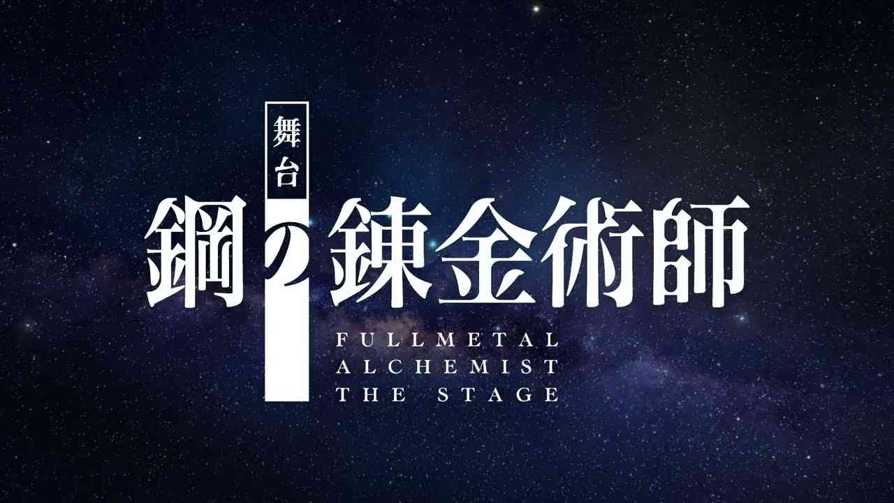 舞台『鋼の錬金術師』公演告知映像(公演告知PV) - YouTube
