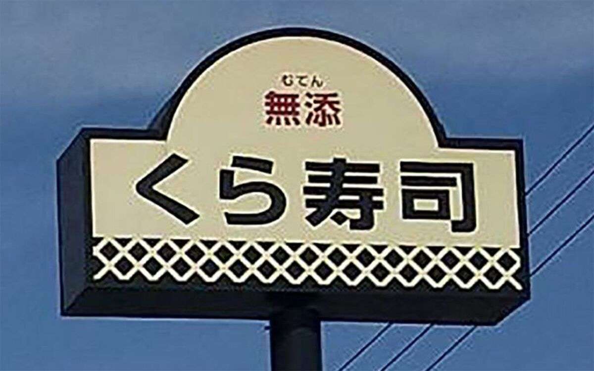「くら寿司」店長が店の駐車場で自殺していた　従業員は「上司のパワハラ」を証言