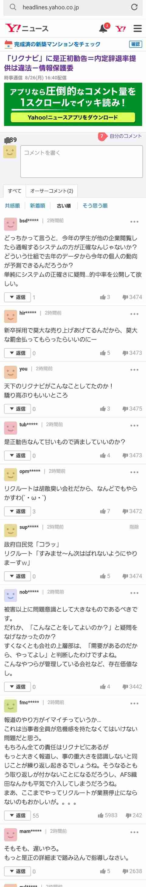 【悲報】リクルートさん、ヤフコメで一目でわかる工作を行う | ビビ速報