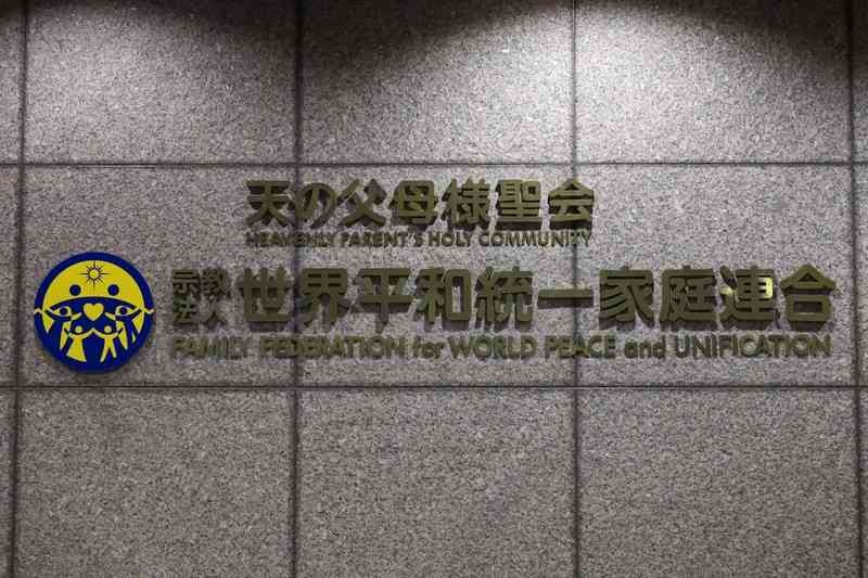 旧統一教会が読売テレビとTBSを提訴　番組内発言で名誉毀損主張