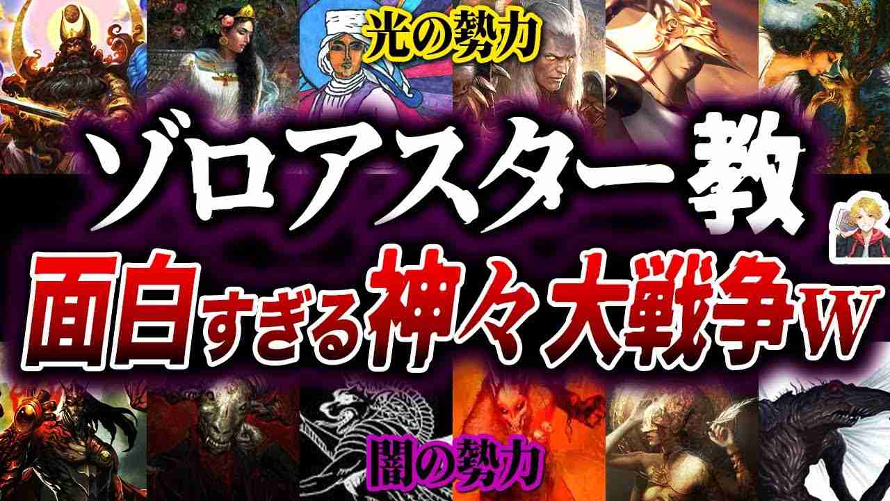 カッコよすぎるゾロアスター教の神々｜善と悪が戦う世界観が最高すぎた！ - YouTube