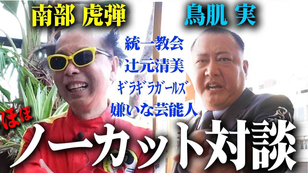 【ノーカット対談】南部虎弾×鳥肌実が現代をぶった切る！【ほぼ】 - YouTube