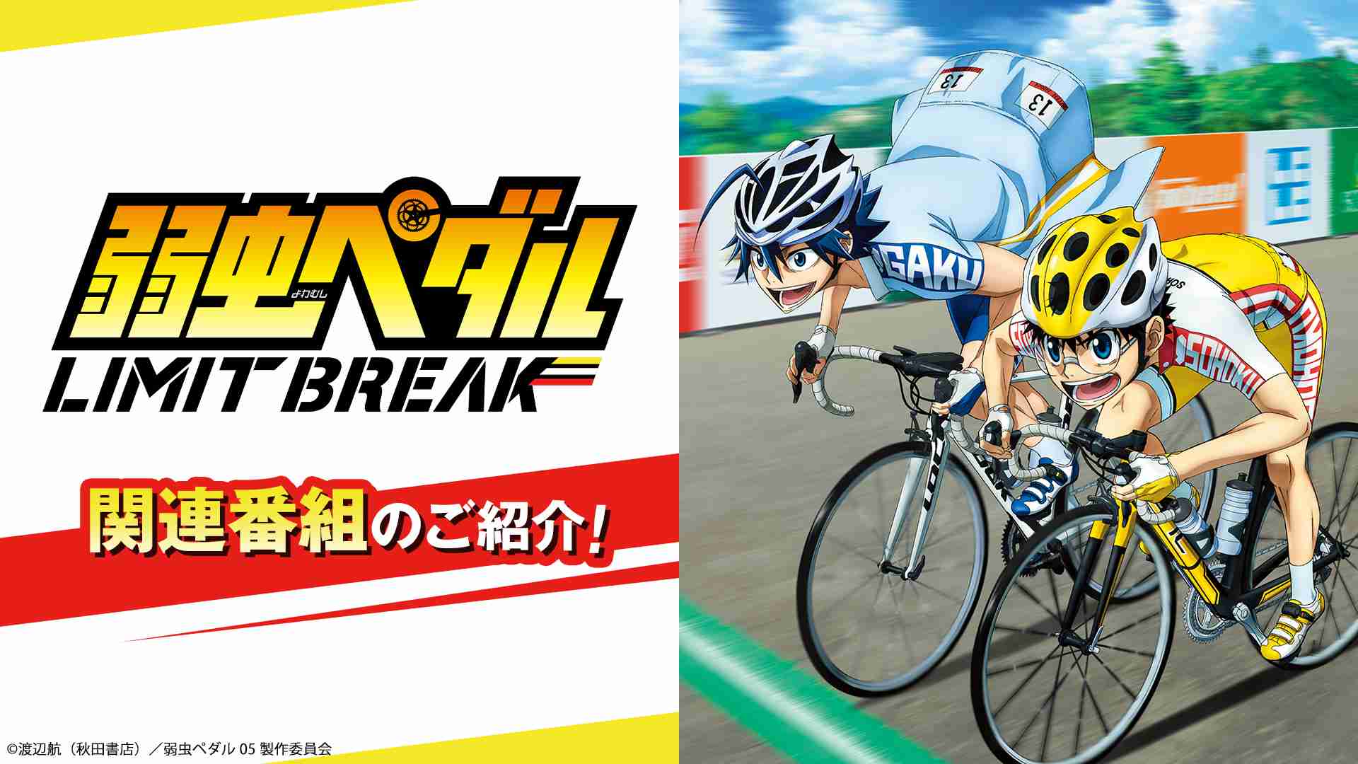 「弱虫ペダル LIMIT BREAK」関連番組のご紹介！ - NHK