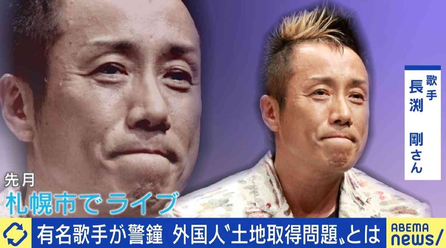 長渕剛が北海道で“外国人の土地取得問題”に警鐘 地元業者「北海道の水を中国で売ってもビジネスにならない。メディアに踊らされていると思う」（ABEMA TIMES） - Yahoo!ニュース
