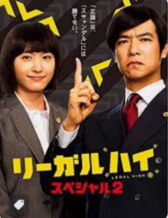 今、リーガルハイをやるならどんなパロディしてほしい？